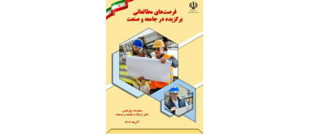 Esfarayen University of Technology Faculty Member Sabbatical Featured in "Selected Study Leave Reports in Community and Industry"